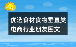 優(yōu)選食材、食物垂直類電商行業(yè)朋友圈文案40句