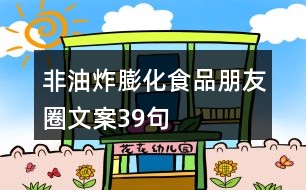 非油炸膨化食品朋友圈文案39句