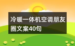 冷暖一體機(jī)空調(diào)朋友圈文案40句