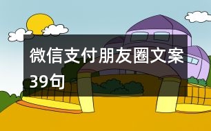 微信支付朋友圈文案39句