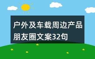 戶外及車載周邊產(chǎn)品朋友圈文案32句