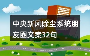 中央新風除塵系統(tǒng)朋友圈文案32句