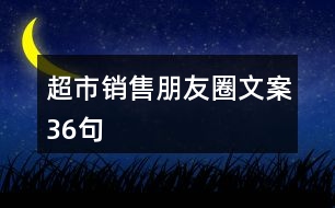 超市銷(xiāo)售朋友圈文案36句