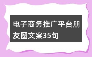 電子商務推廣平臺朋友圈文案35句