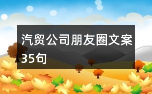 汽貿公司朋友圈文案35句