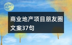 商業(yè)地產(chǎn)項目朋友圈文案37句