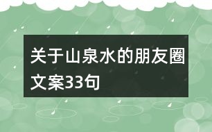 關于山泉水的朋友圈文案33句