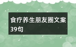 食療養(yǎng)生朋友圈文案39句