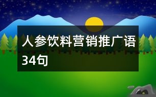 人參飲料營(yíng)銷推廣語(yǔ)34句