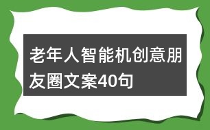 老年人智能機(jī)創(chuàng)意朋友圈文案40句