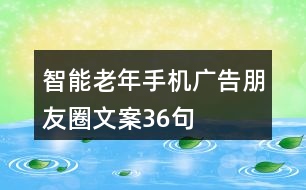 智能老年手機(jī)廣告朋友圈文案36句