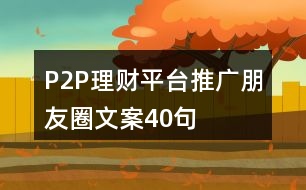 P2P理財平臺推廣朋友圈文案40句