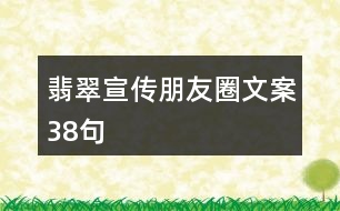 翡翠宣傳朋友圈文案38句