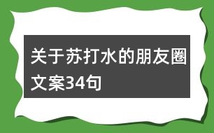 關(guān)于蘇打水的朋友圈文案34句