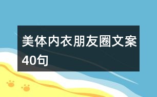 美體內衣朋友圈文案40句