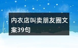 內(nèi)衣店叫賣朋友圈文案39句