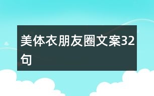 美體衣朋友圈文案32句