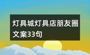 燈具城、燈具店朋友圈文案33句