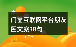 門窗互聯(lián)網(wǎng)平臺朋友圈文案38句