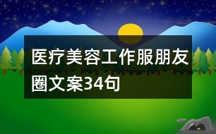 醫(yī)療美容工作服朋友圈文案34句