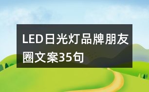 LED日光燈品牌朋友圈文案35句