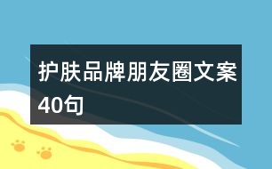 護(hù)膚品牌朋友圈文案40句