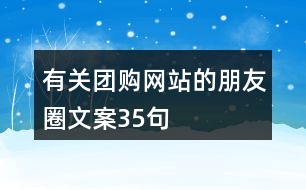 有關(guān)團(tuán)購網(wǎng)站的朋友圈文案35句