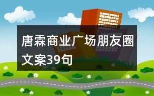 唐霖商業(yè)廣場朋友圈文案39句