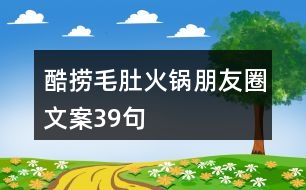 酷撈毛肚火鍋朋友圈文案39句