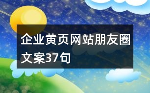 企業(yè)黃頁網(wǎng)站朋友圈文案37句