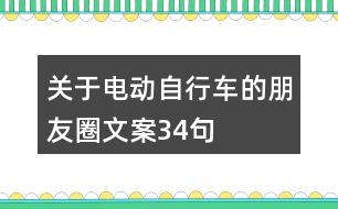 關于電動自行車的朋友圈文案34句