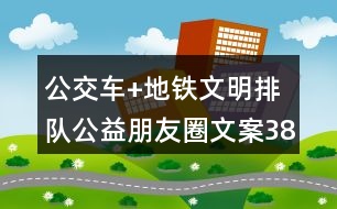 公交車+地鐵文明排隊公益朋友圈文案38句