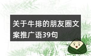 關(guān)于牛排的朋友圈文案、推廣語(yǔ)39句