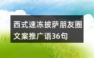 西式速凍披薩朋友圈文案、推廣語36句