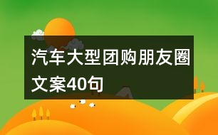 汽車大型團購朋友圈文案40句