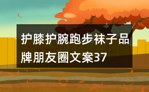 護膝、護腕、跑步襪子品牌朋友圈文案37句