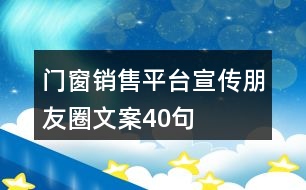 門(mén)窗銷(xiāo)售平臺(tái)宣傳朋友圈文案40句