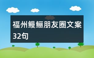 福州鰻鱺朋友圈文案32句