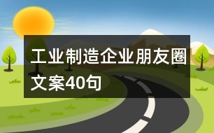 工業(yè)制造企業(yè)朋友圈文案40句