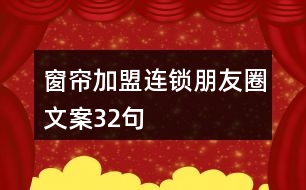 窗簾加盟連鎖朋友圈文案32句