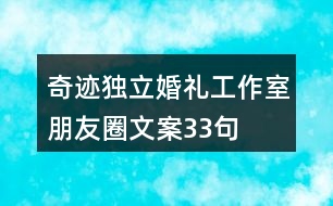 奇跡獨立婚禮工作室朋友圈文案33句