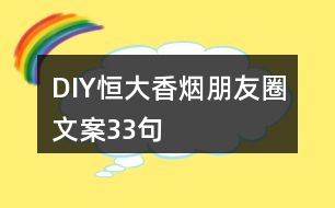 DIY恒大香煙朋友圈文案33句