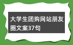 大學生團購網(wǎng)站朋友圈文案37句