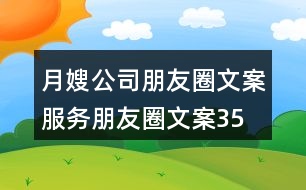 月嫂公司朋友圈文案、服務朋友圈文案35句