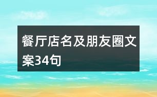 餐廳店名及朋友圈文案34句