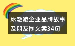 冰激凌企業(yè)品牌故事及朋友圈文案34句