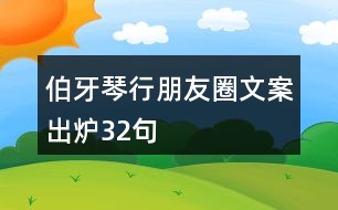 伯牙琴行朋友圈文案出爐32句