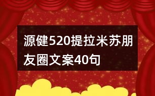 源健520提拉米蘇朋友圈文案40句