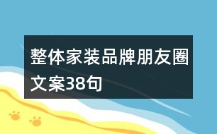 整體家裝品牌朋友圈文案38句