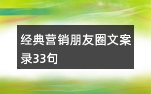 經(jīng)典營(yíng)銷(xiāo)朋友圈文案錄33句